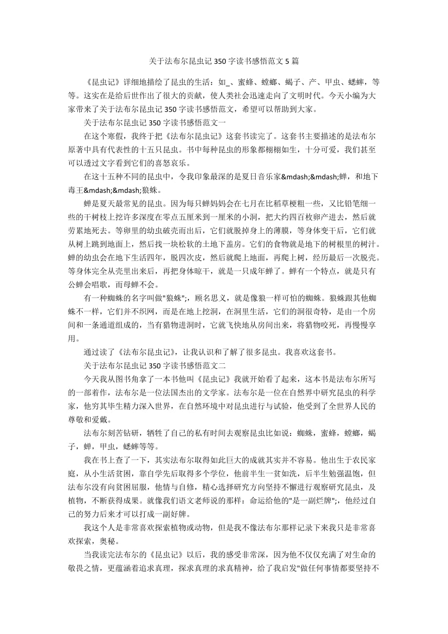 关于法布尔昆虫记350字读书感悟范文5篇_第1页