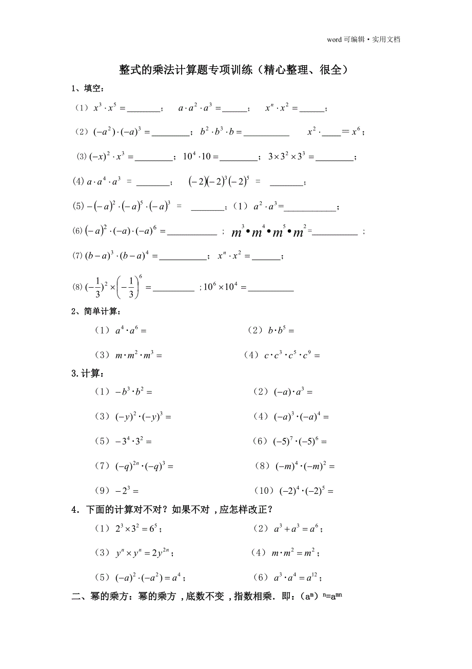整式的乘法计算题专项训练(精心整理、很全)[整理]_第1页