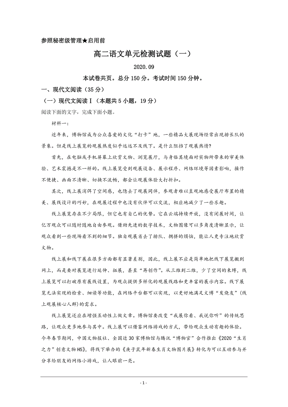 山东省枣庄市八中（东校区）2020-2021学年高二上学期9月月考语文试题 Word版含解析_第1页