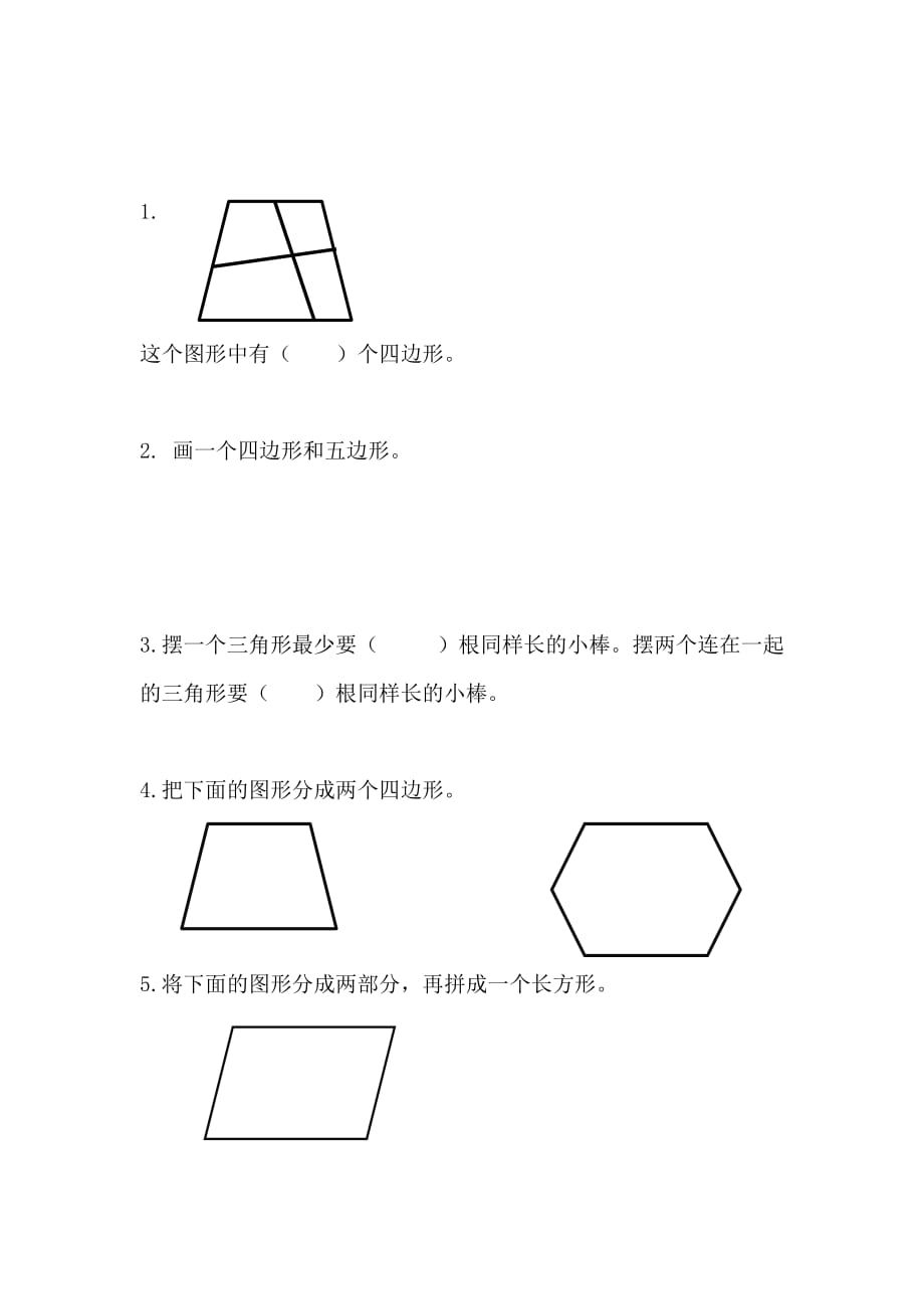 二年级上册数学课时练：2.1四边形、五边形、六边形的认识_第1页