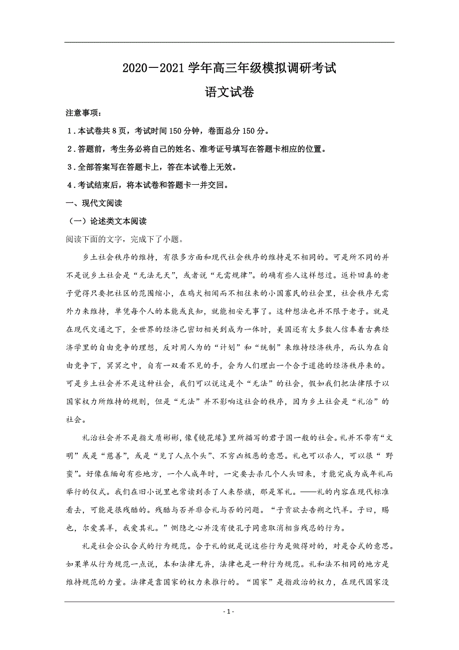 陕西省西安市一中2021届高三上学期模拟调研语文试题 Word版含解析_第1页