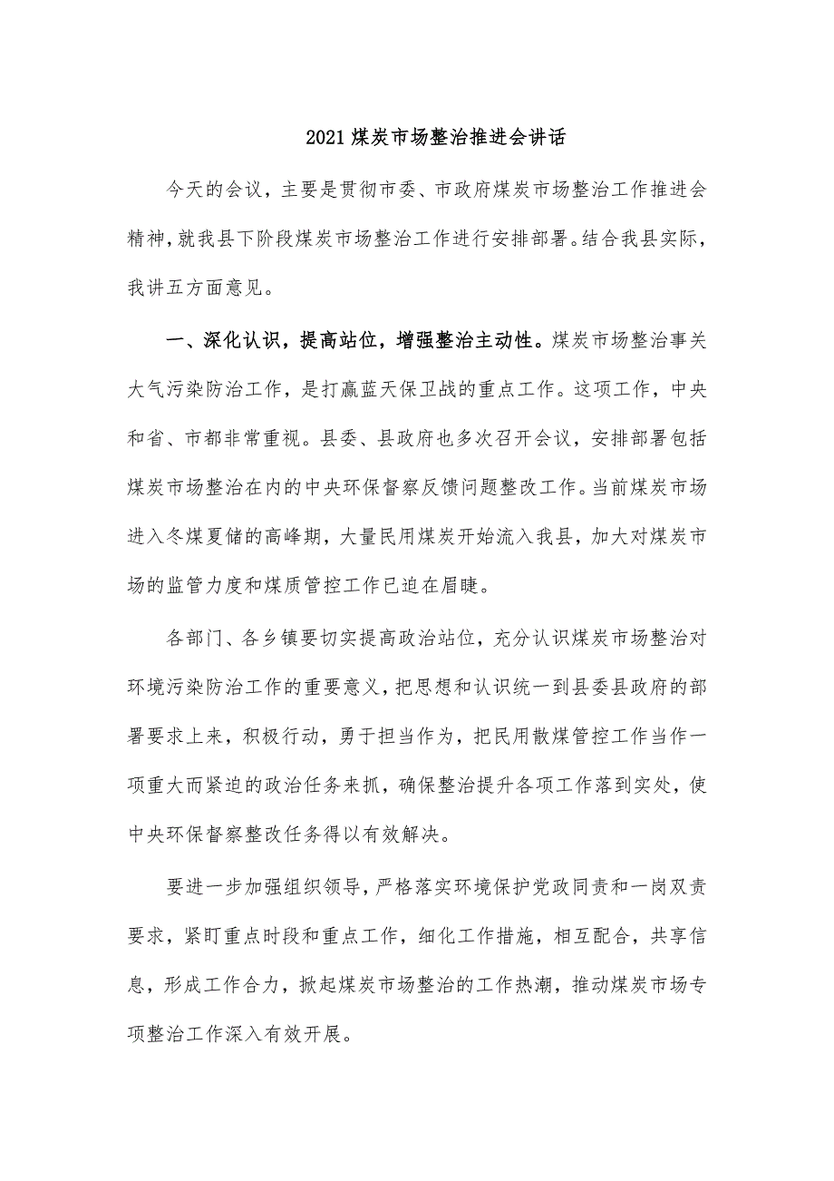 2021煤炭市场整治推进会讲话_第1页