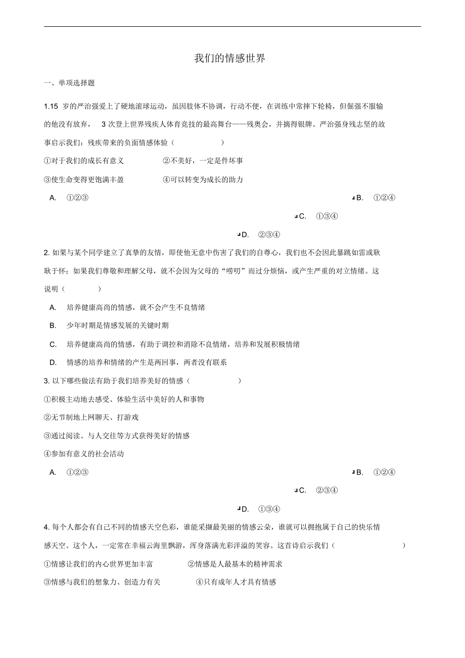 部编版七年级道德与法治下册第二单元我们的情感世界测试卷人(含答案)_第1页