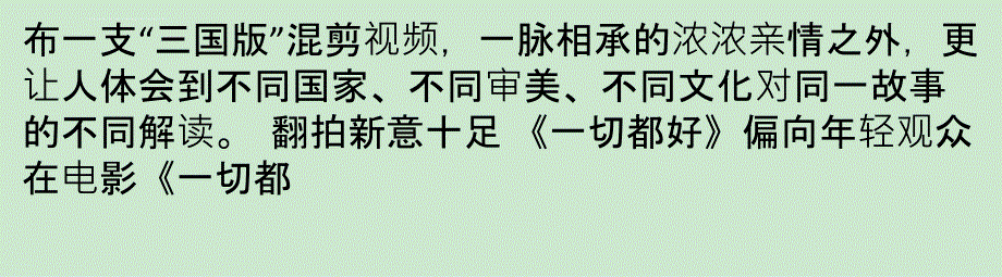 欧洲版北美版勘称经典 《一切都好》翻拍突显中国味课件_第2页