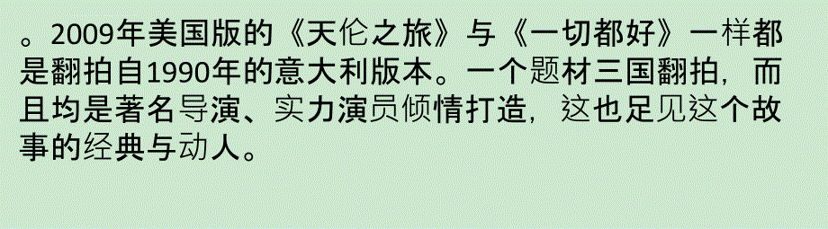 欧洲版北美版勘称经典 《一切都好》翻拍突显中国味课件_第4页