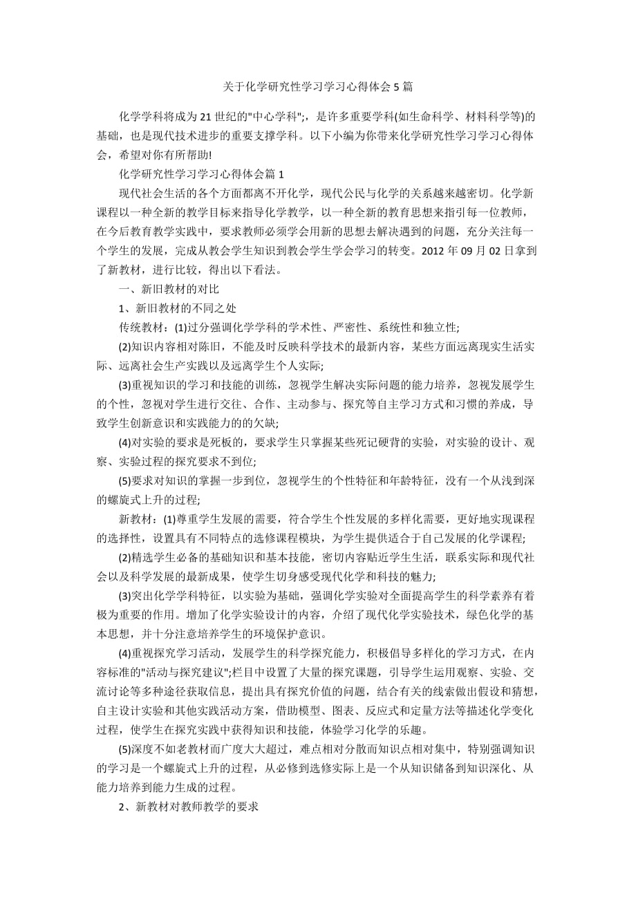 关于化学研究性学习学习心得体会5篇_第1页