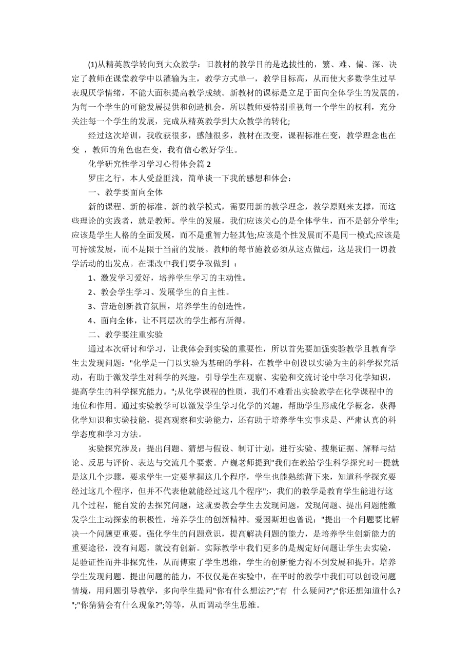 关于化学研究性学习学习心得体会5篇_第2页