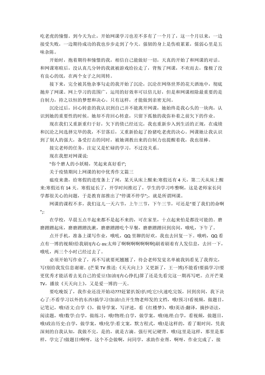 关于疫情期间上网课的初中优秀作文5篇_第2页