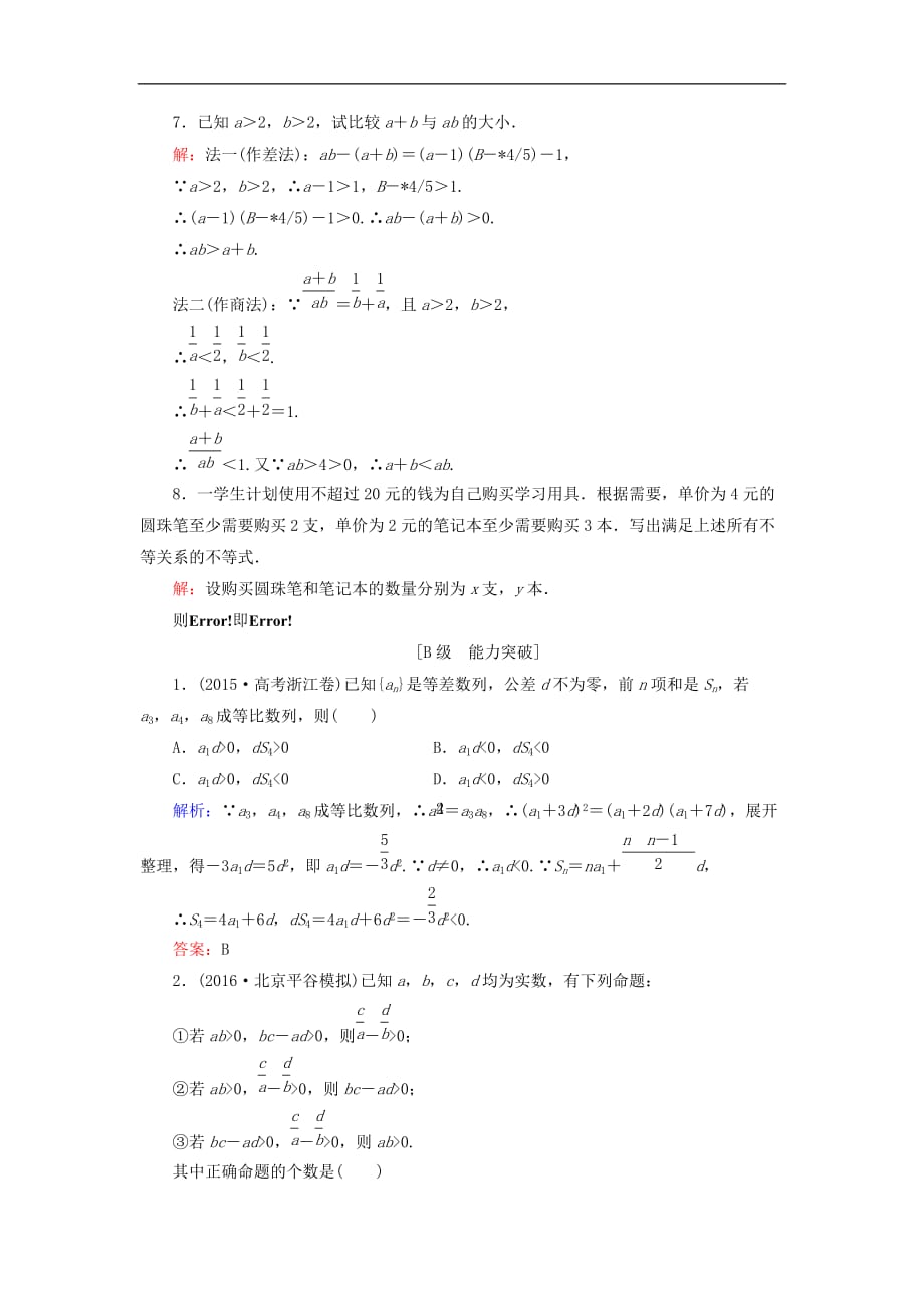 高考数学大一轮复习 第六章 不等式与推理证明 6.1 不等关系与不等式课时规范训练 理 北师大版_第3页