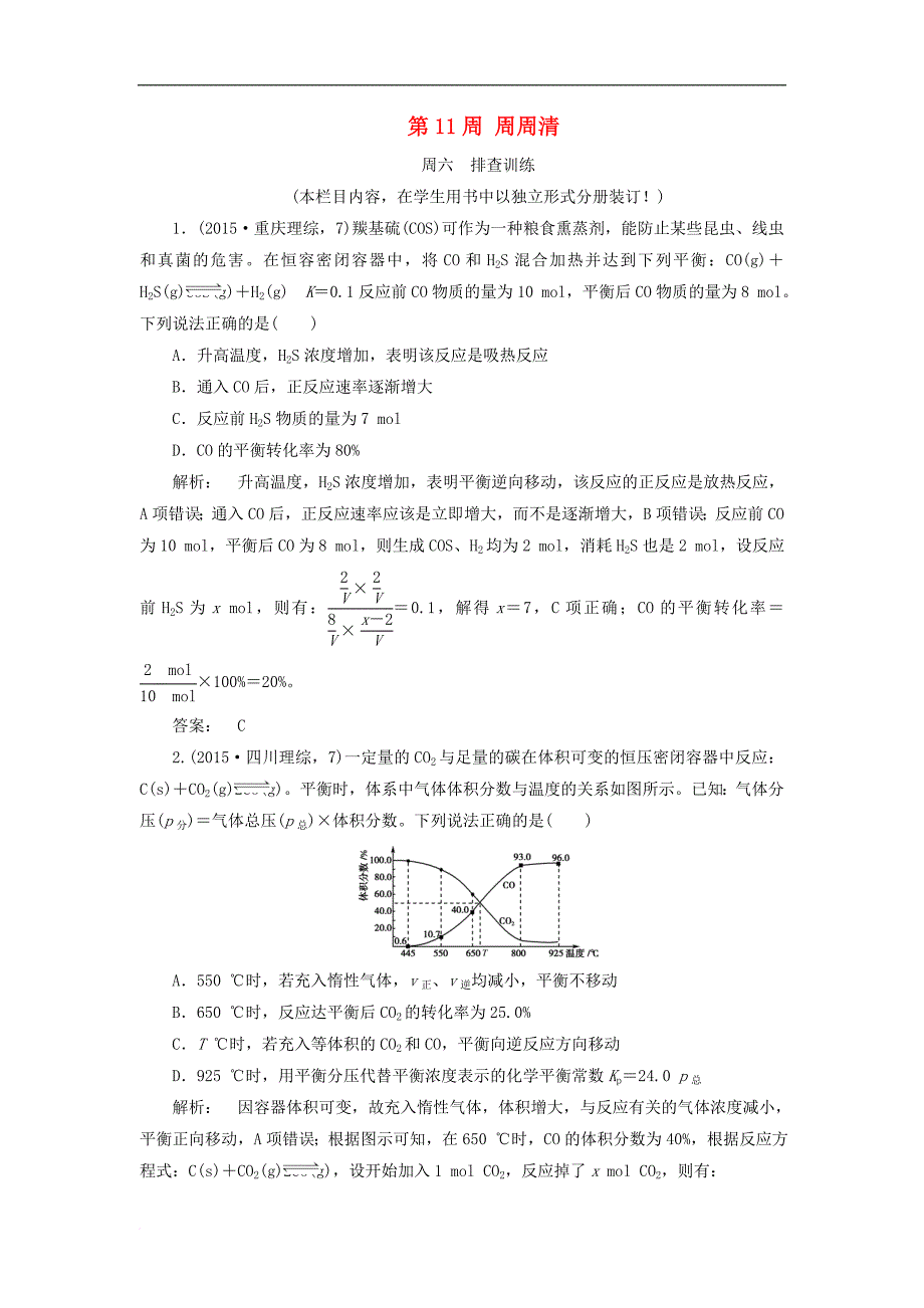 高考化学一轮复习 第11周 周周清（含解析）鲁科版_第1页