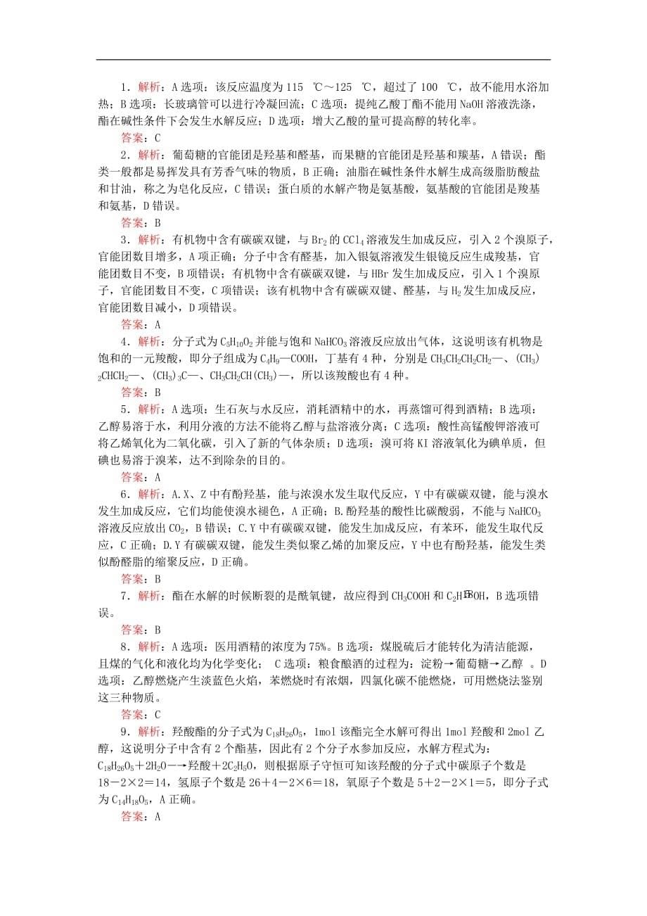 高三化学一轮复习 单元过关检测九 有机化合物_第5页