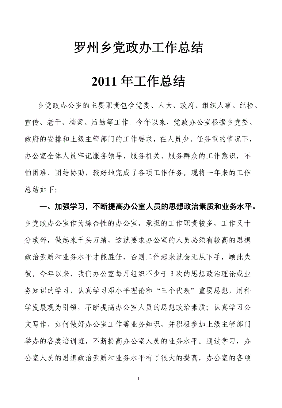 xx乡党政办2011年工作总结及2012年工作思路_第1页