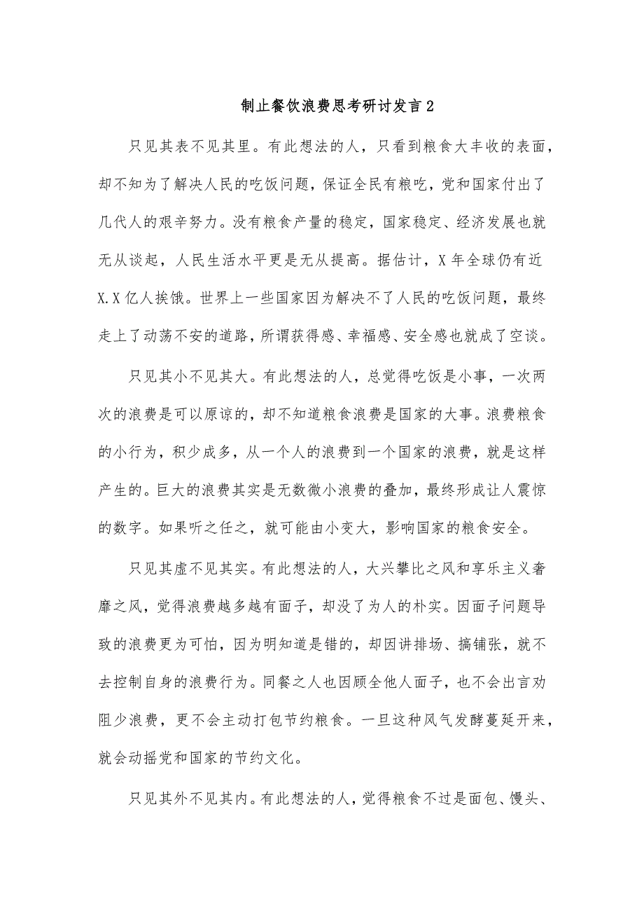 制止餐饮浪费思考研讨发言2_第1页