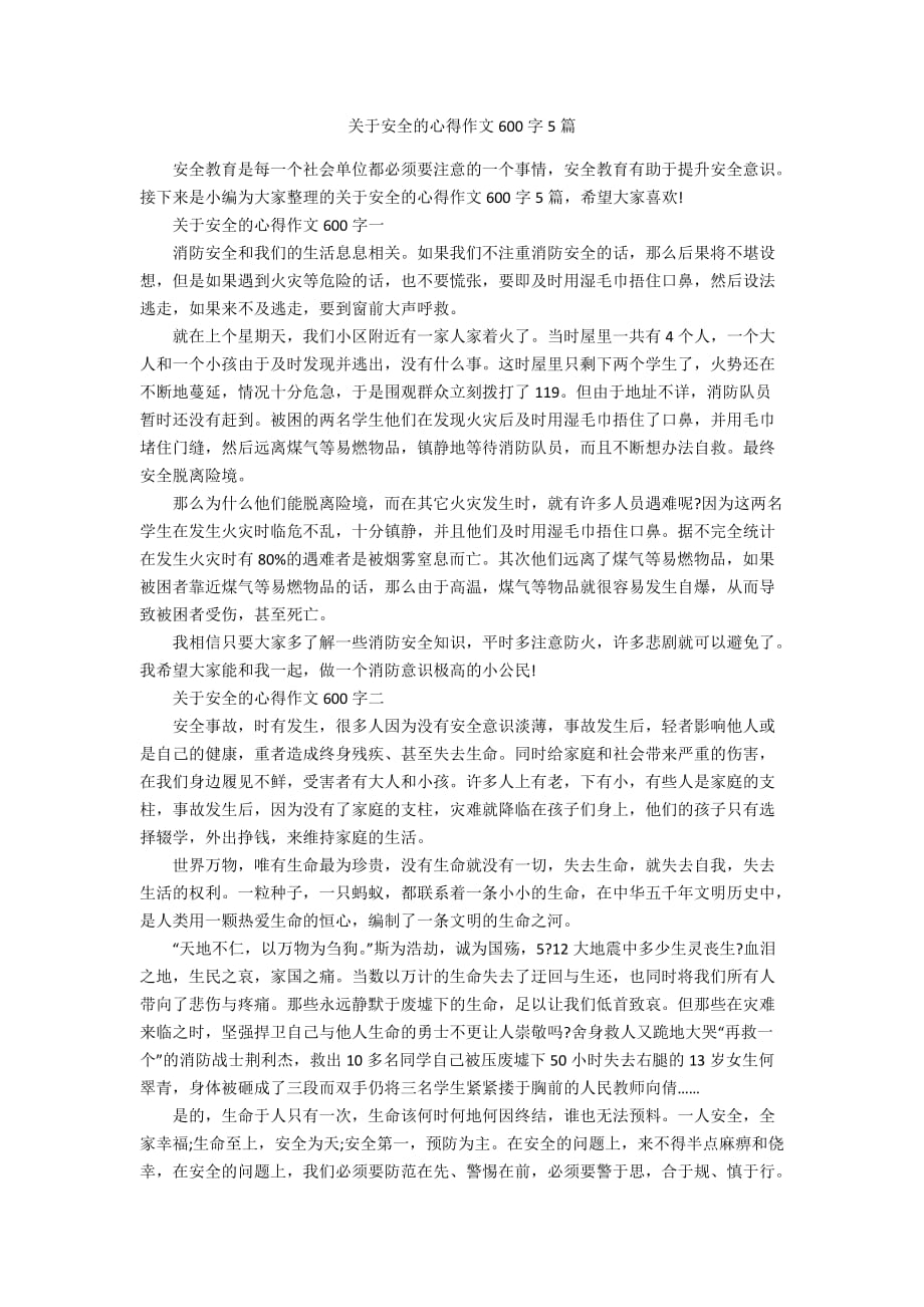 关于安全的心得作文600字5篇_第1页