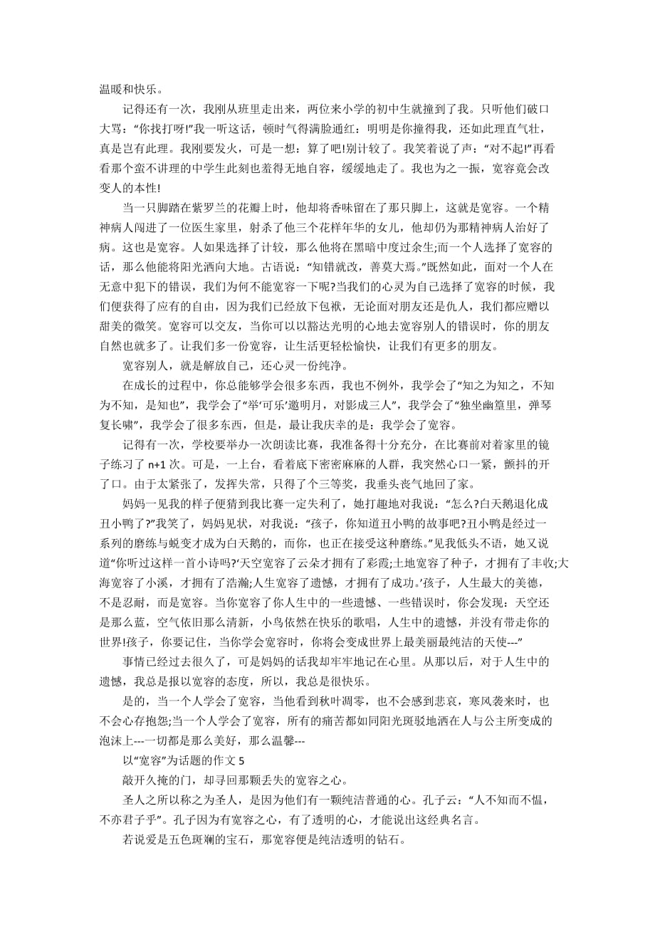 关于以“宽容”为话题的作文700字集锦_第3页