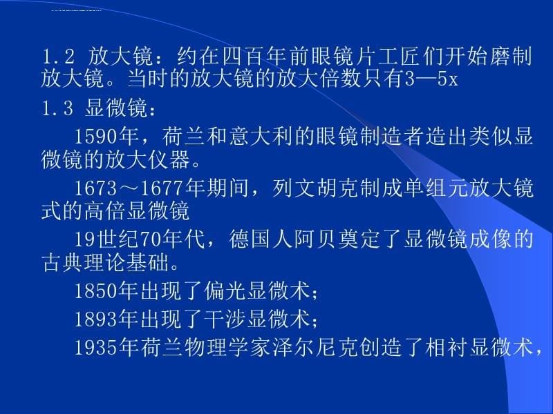 普通光学显微镜的原理与使用课件_第5页