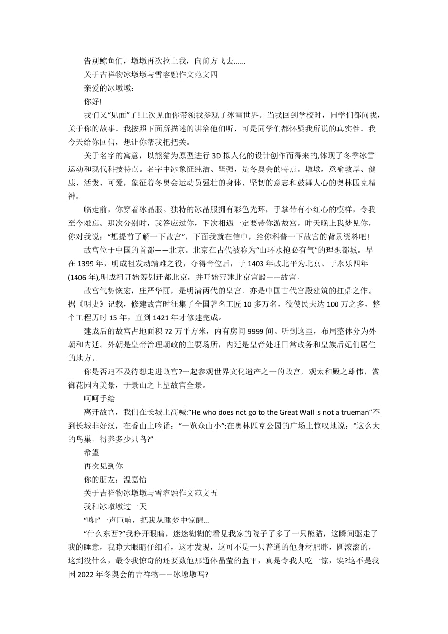 关于吉祥物冰墩墩与雪容融作文10篇_第3页