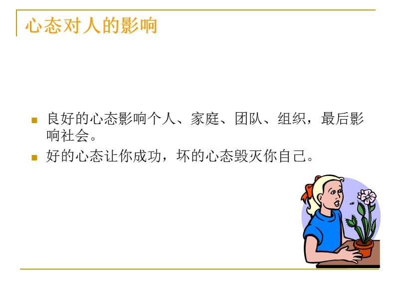 良好心态培训PPT(PPT39页)_第3页