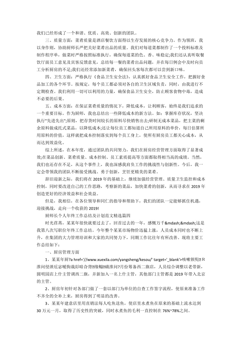 关于厨师专业个人年终工作总结及计划范文精选_第3页