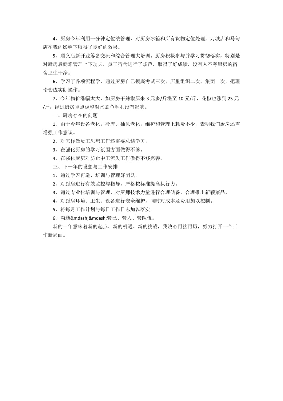 关于厨师专业个人年终工作总结及计划范文精选_第4页