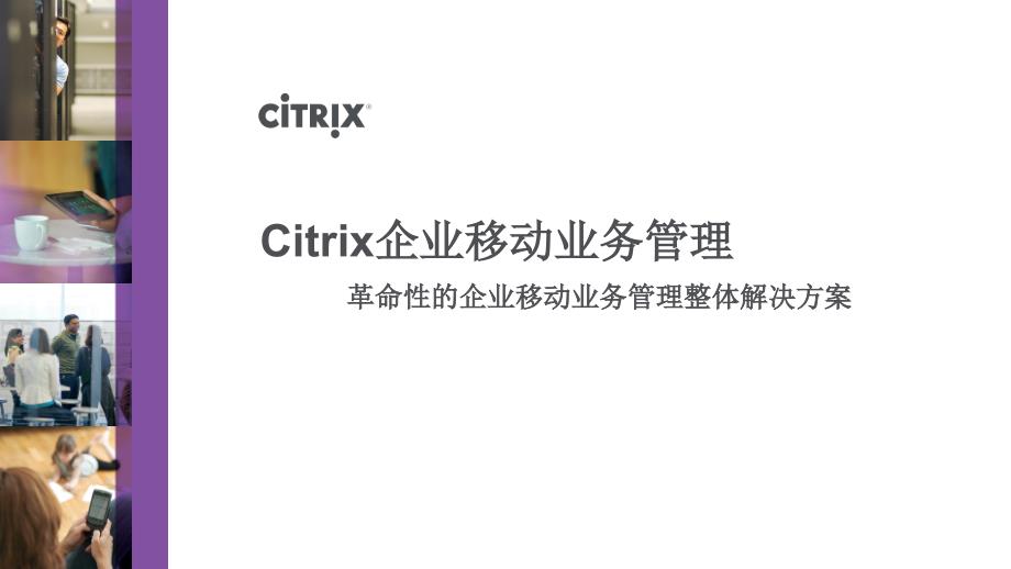 citrix移动设备管理解决方案_第1页