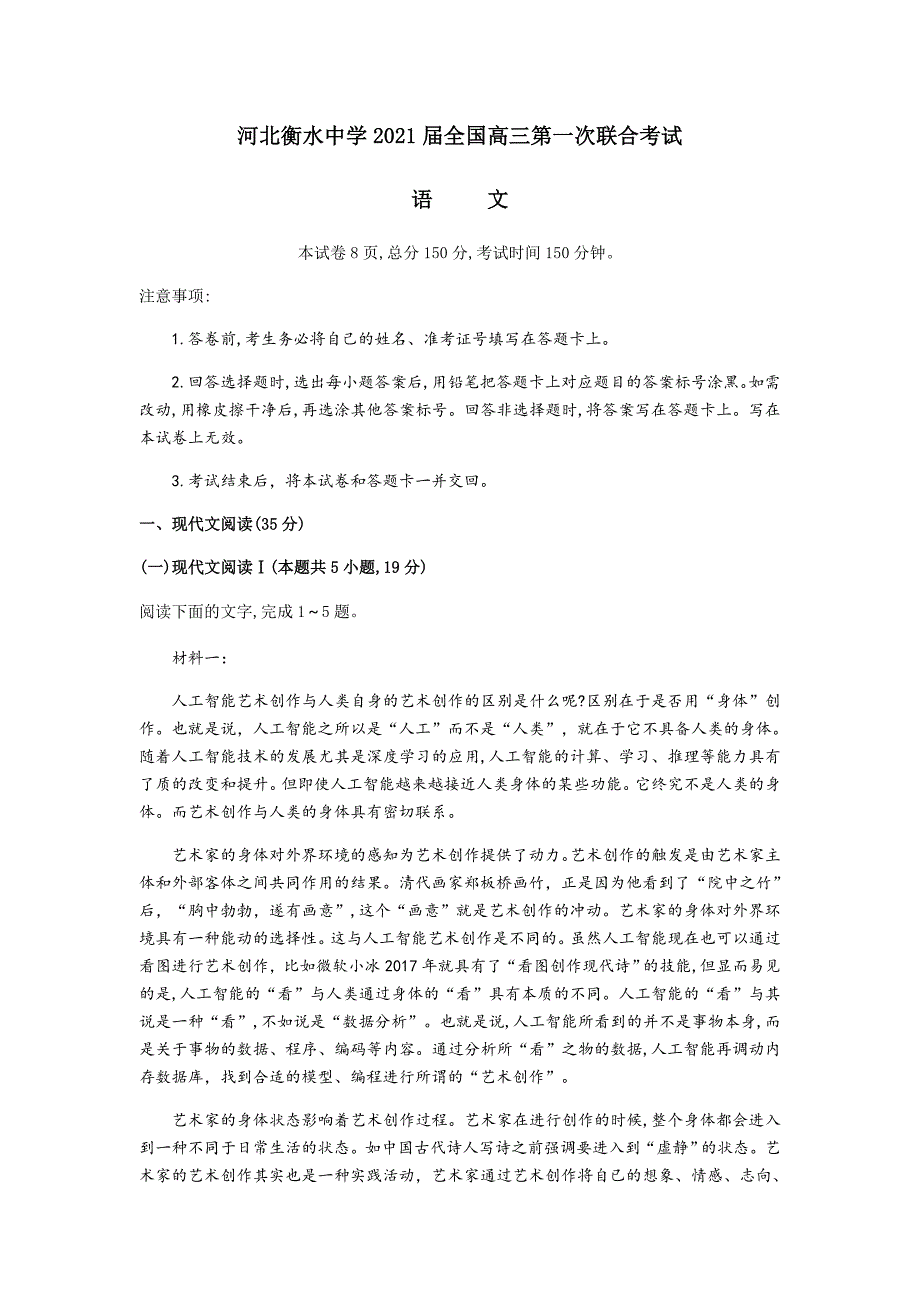 河北省衡水中学2021届全国高三第一次联合考试（全国卷）语文试题Word版含答案_第1页