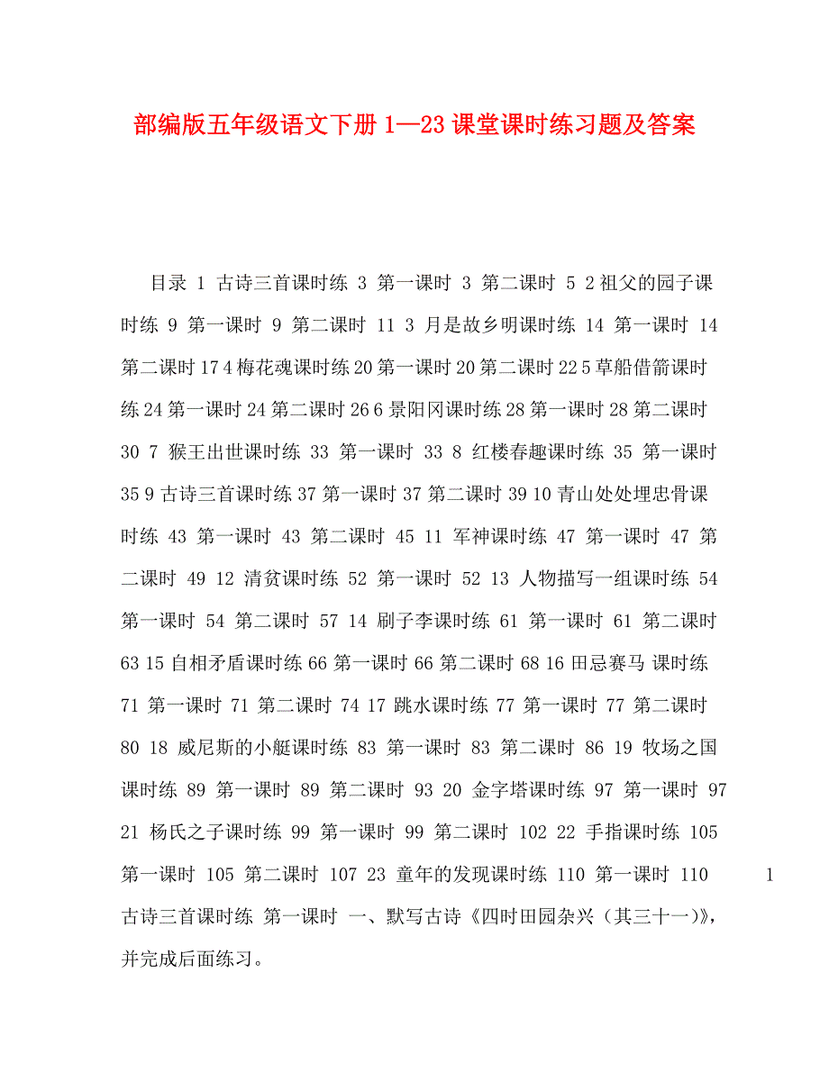 【精编】部编版五年级语文下册1—23课堂课时练习题及答案_第1页