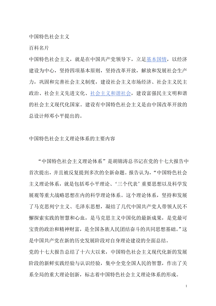 中国特色社会主义理论体系的主要内容-_第1页