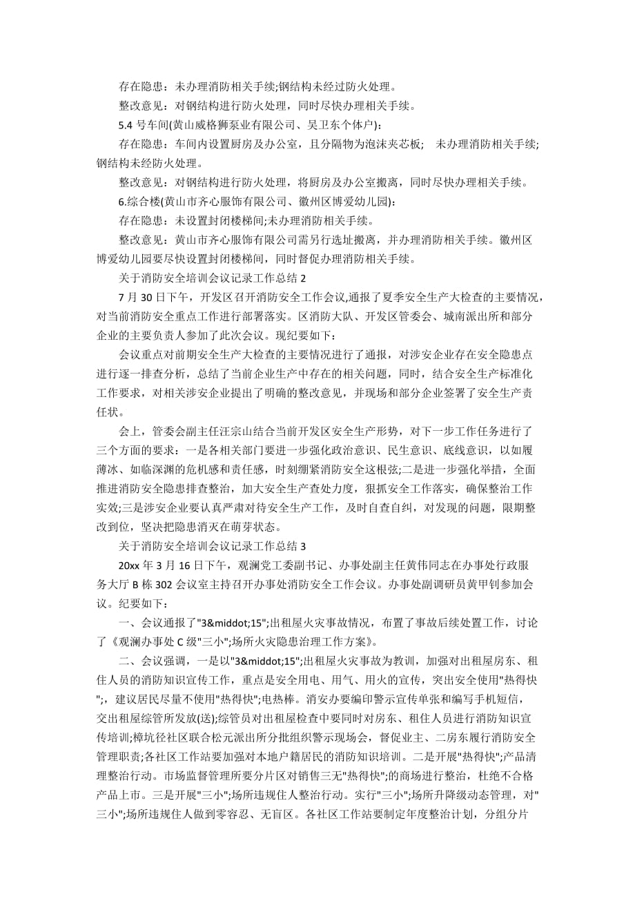 关于消防安全培训会议记录工作总结_第2页