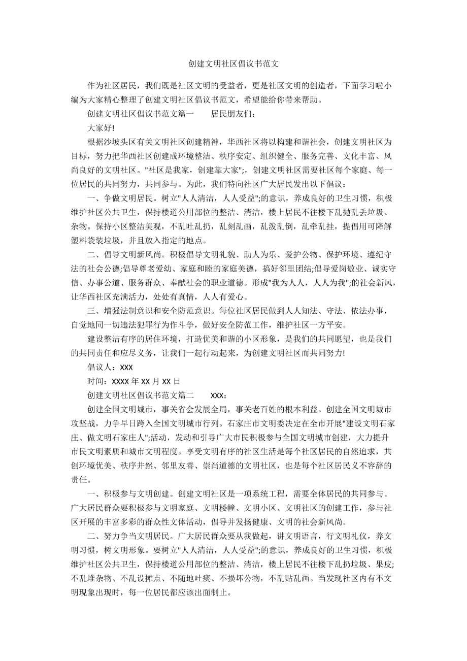 创建文明社区倡议书范文_第1页