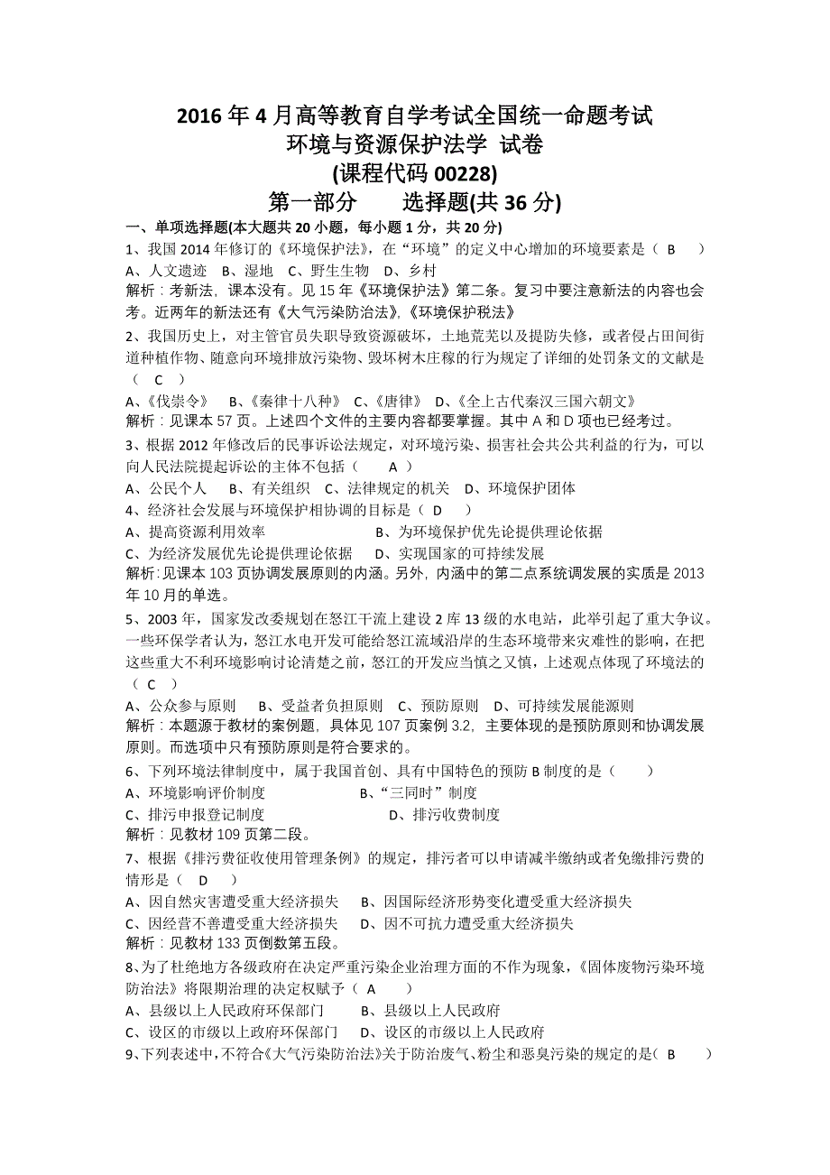 {精品}全国2016年4月自考环境与资源保护法学试题及答案解析_第1页