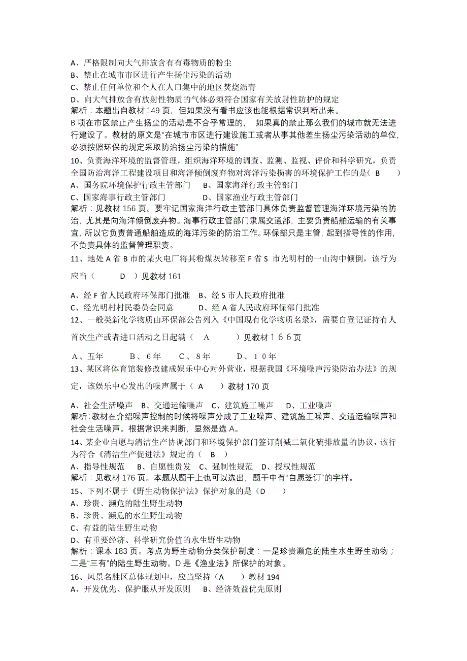 {精品}全国2016年4月自考环境与资源保护法学试题及答案解析_第2页