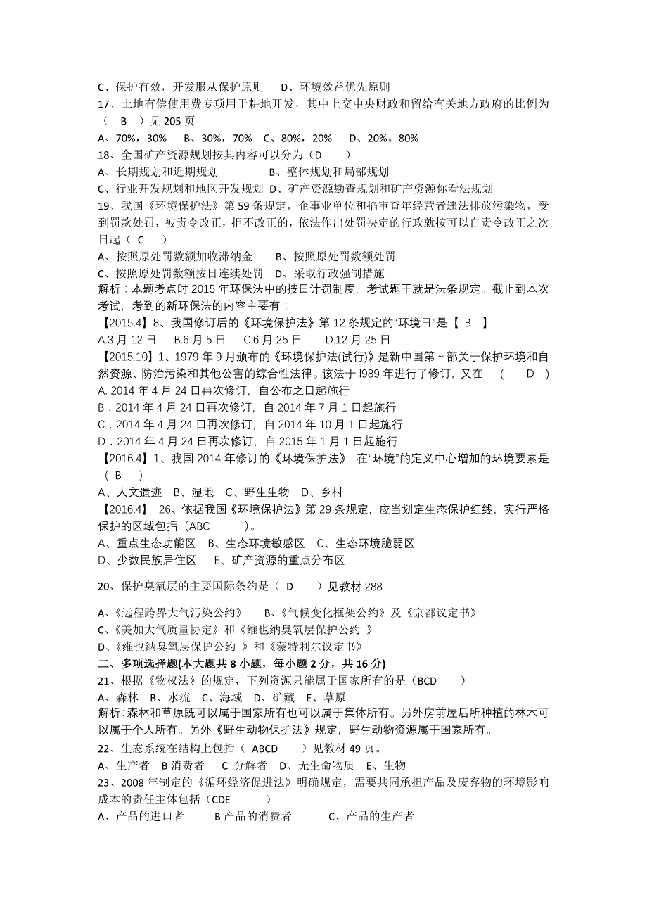 {精品}全国2016年4月自考环境与资源保护法学试题及答案解析_第3页