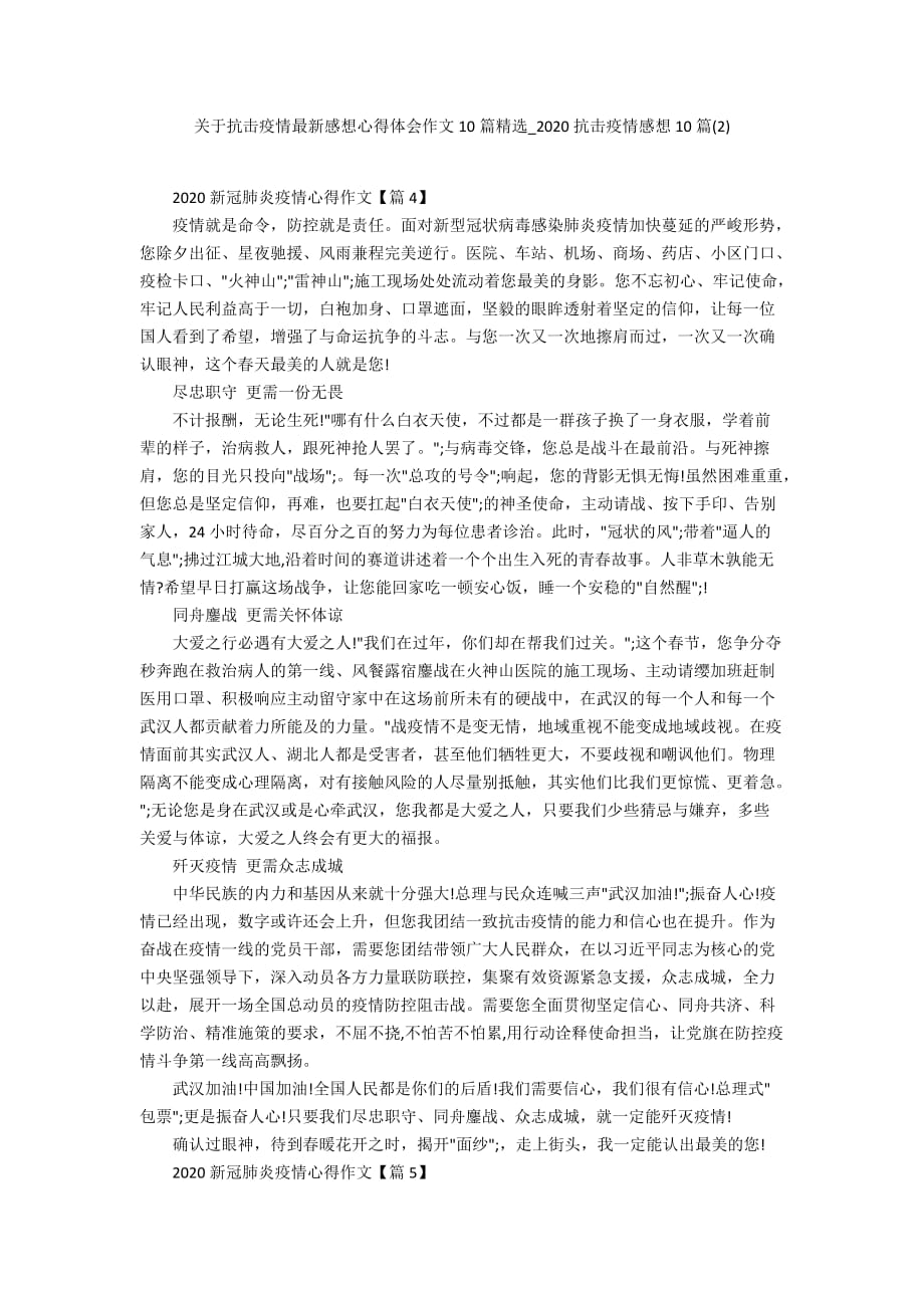 关于抗击疫情最新感想心得体会作文10篇精选_2020抗击疫情感想10篇(2)_第1页