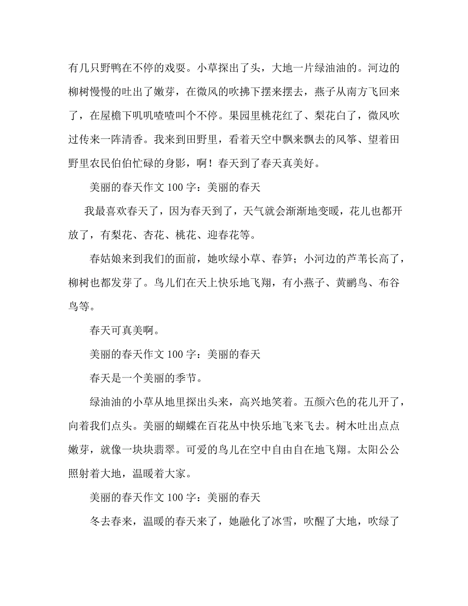 【精编】春天里的发现作文100字_第2页