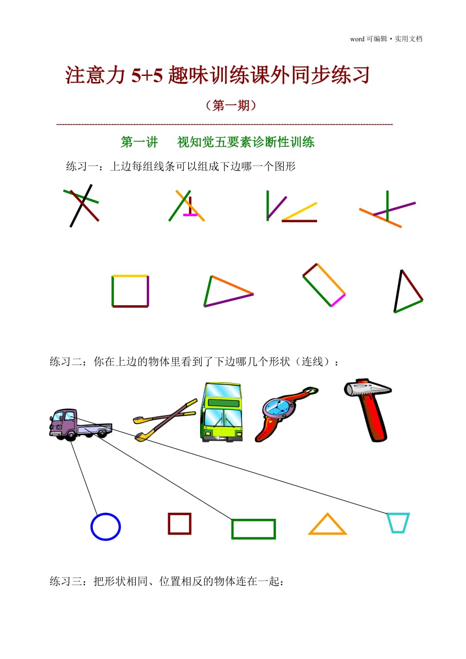 注意力训练5+5课程[参考]_第1页