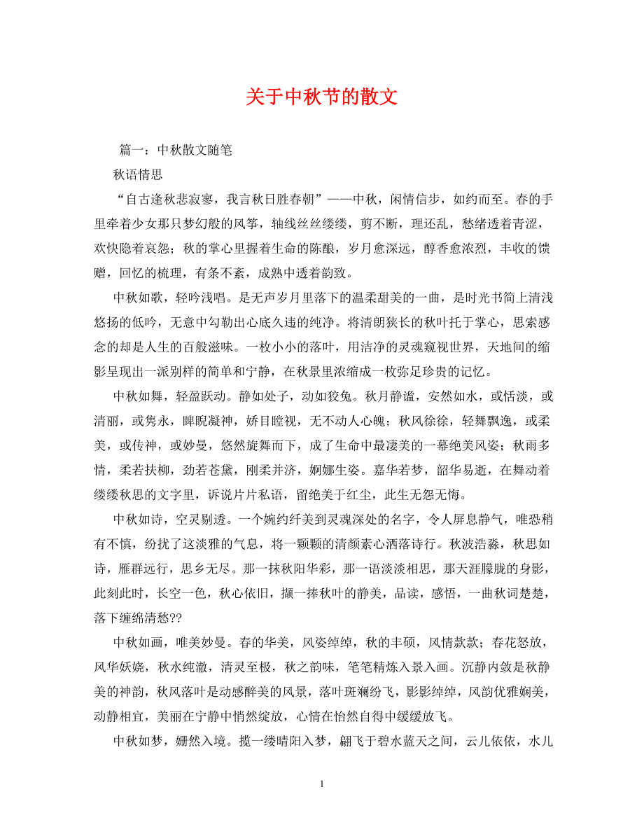 【精编】关于中秋节的散文_第1页
