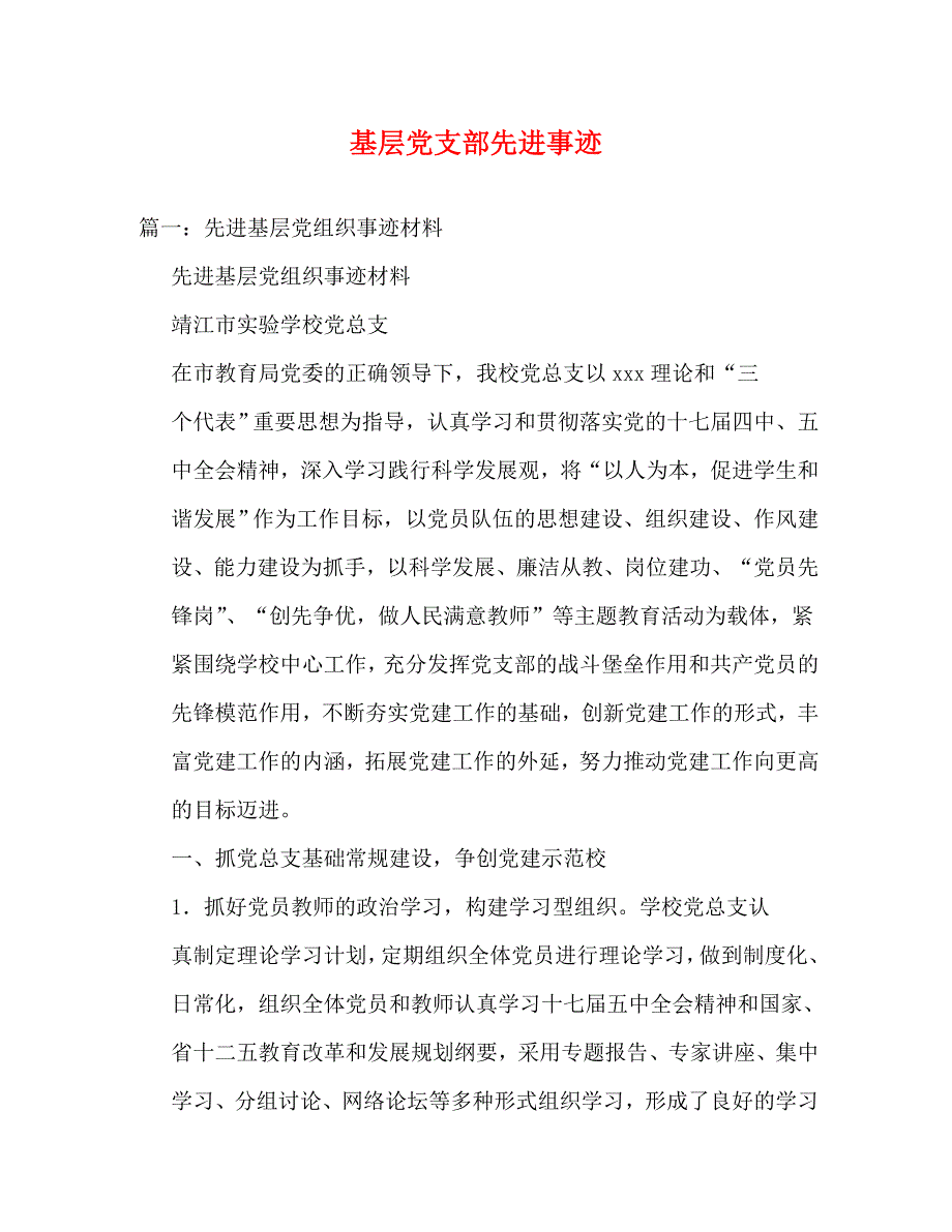【精编】基层党支部先进事迹_第1页