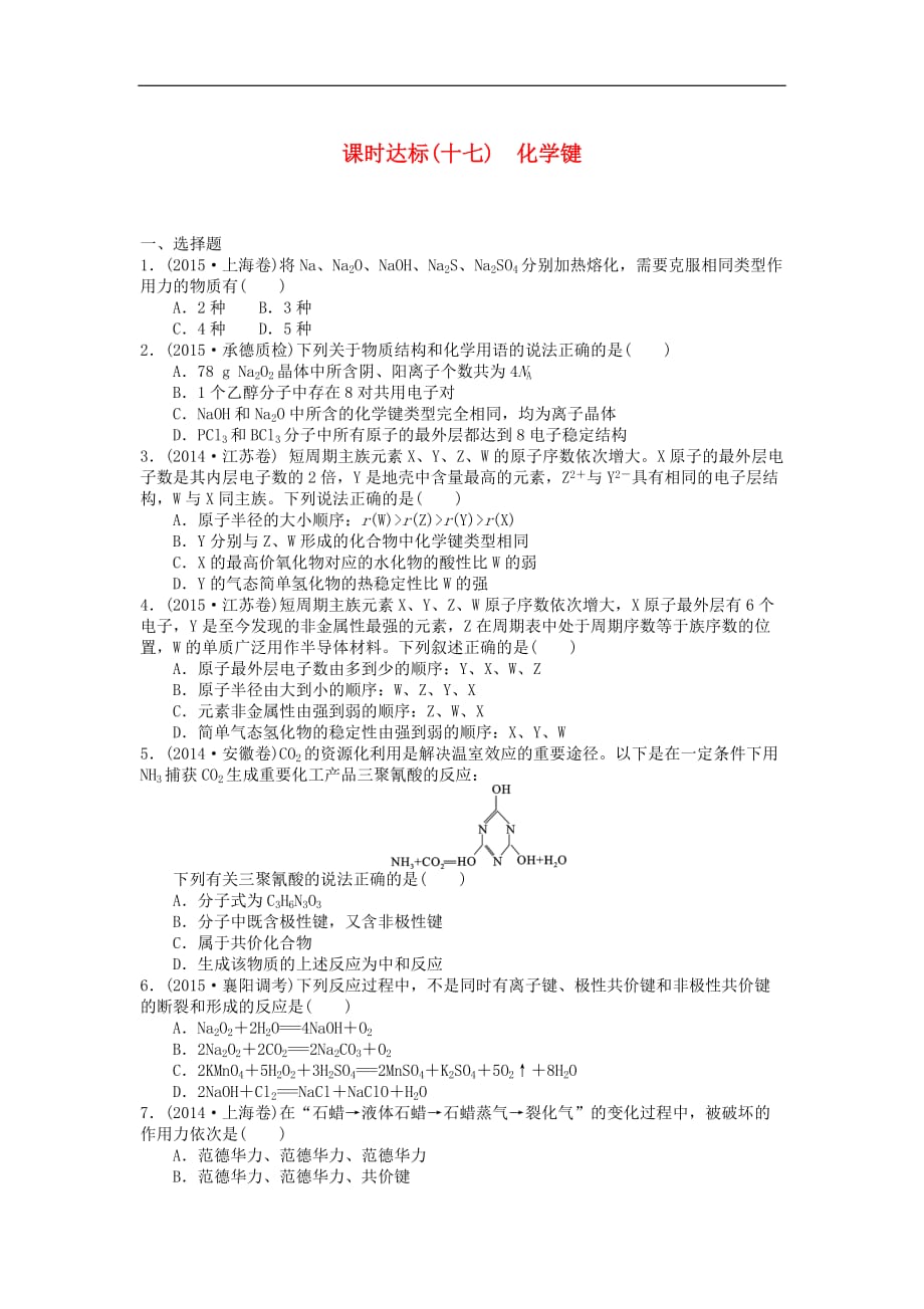 高三化学一轮复习 课时达标十七 第五章 物质结构 元素周期律 第三节 化学键_第1页