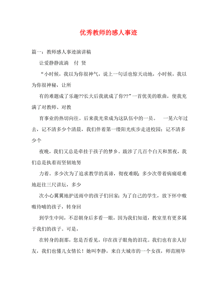 【精编】优秀教师的感人事迹_第1页