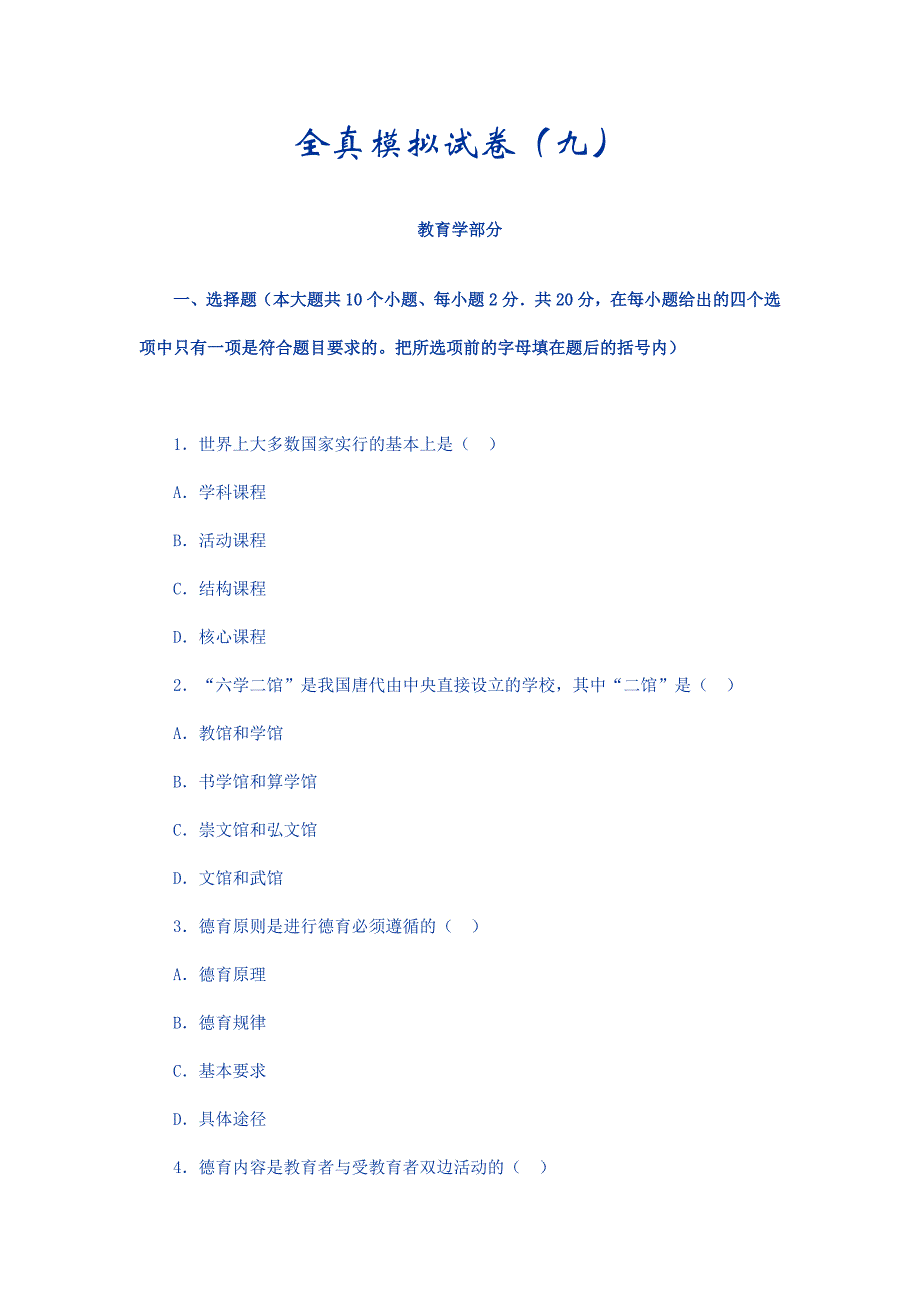 教师招聘考试全真模拟试卷9_第1页