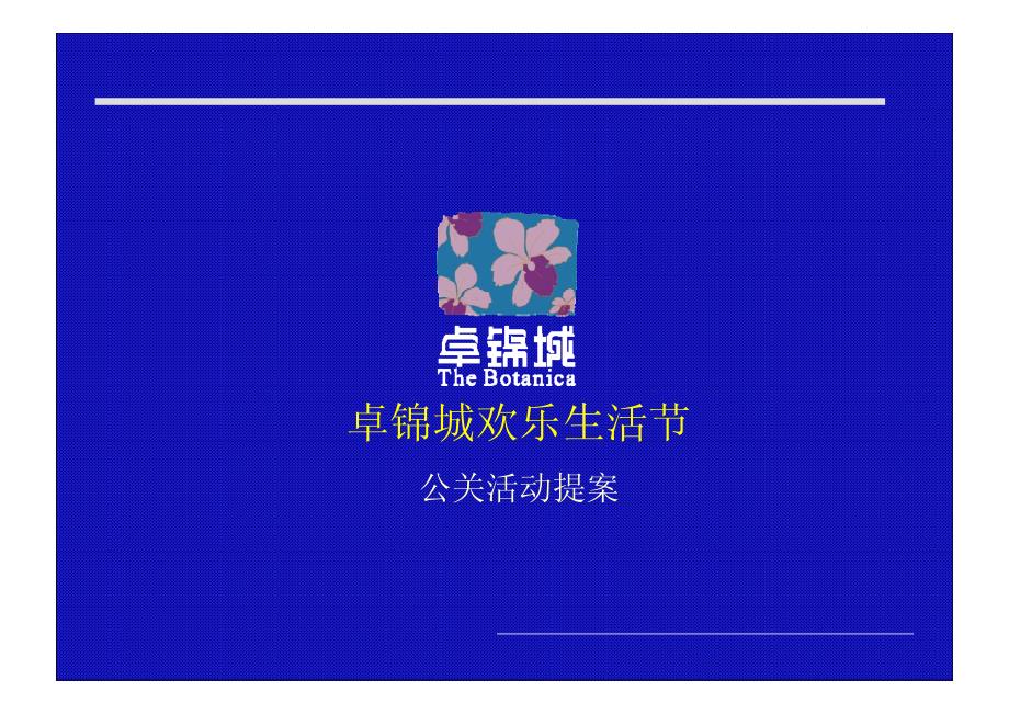 卓锦城欢乐生活节公关活动提案_第1页