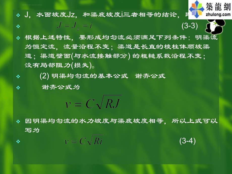 水力学课件-孔口明渠堰流_第4页