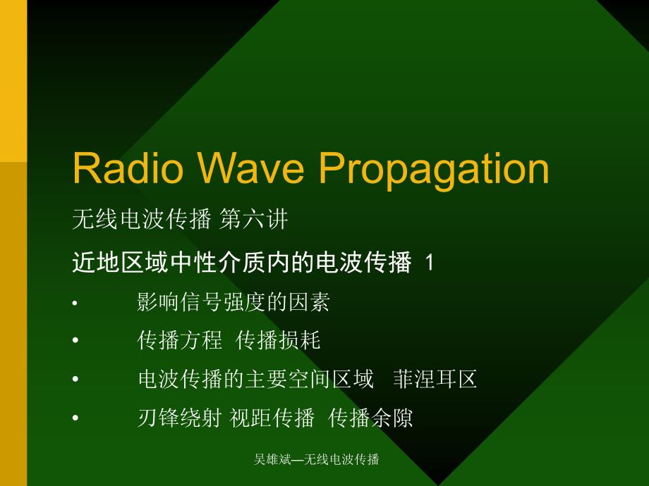无线电波传播 第六讲 1 近地区域中性介质内的电波传播课件_第1页