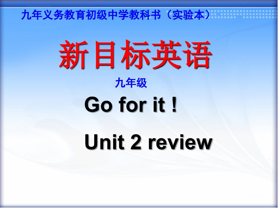 新目标 英语九年级unit 2 review课件_第1页