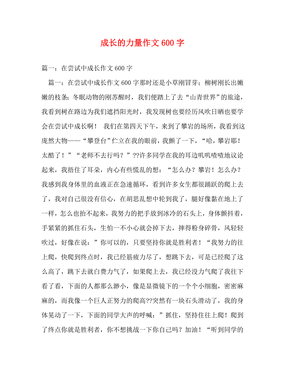 【精编】成长的力量作文600字_第1页