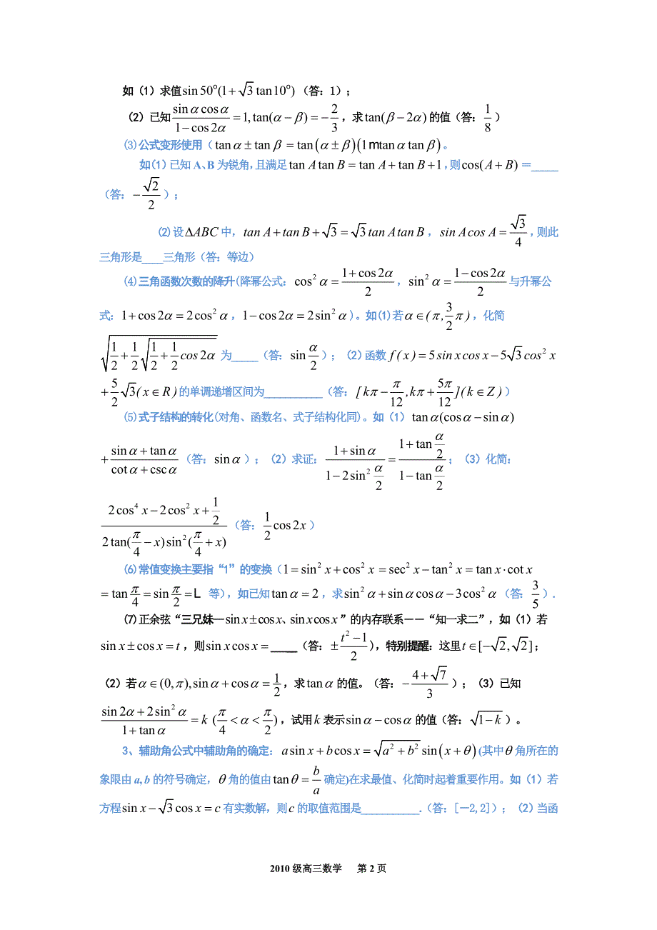 三角恒等变换和解三角形题型总结(有参考答案)_第2页