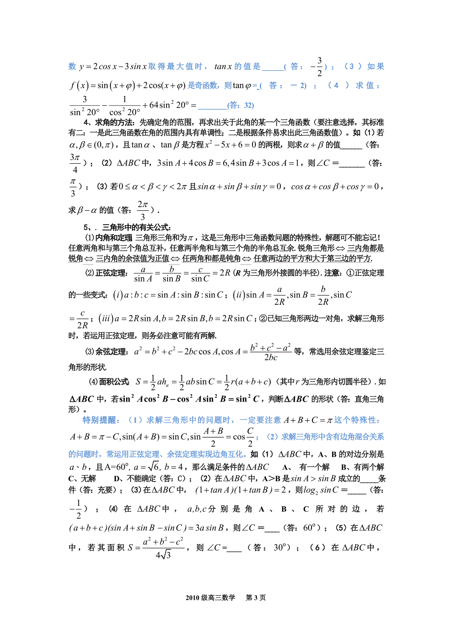三角恒等变换和解三角形题型总结(有参考答案)_第3页