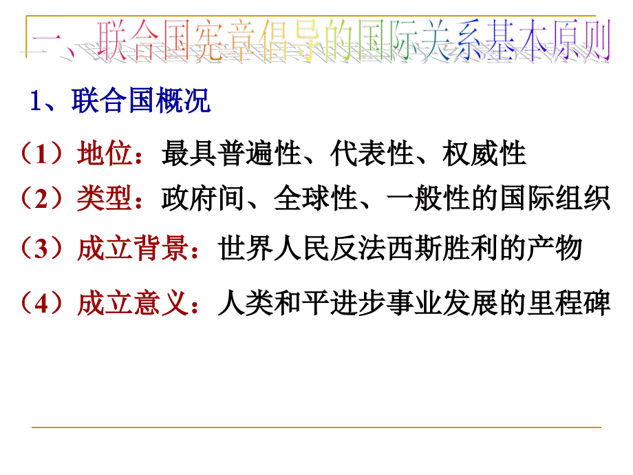 最具普遍性的国际组织课件_第3页