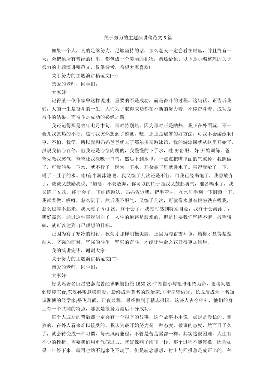 关于努力的主题演讲稿范文5篇_第1页